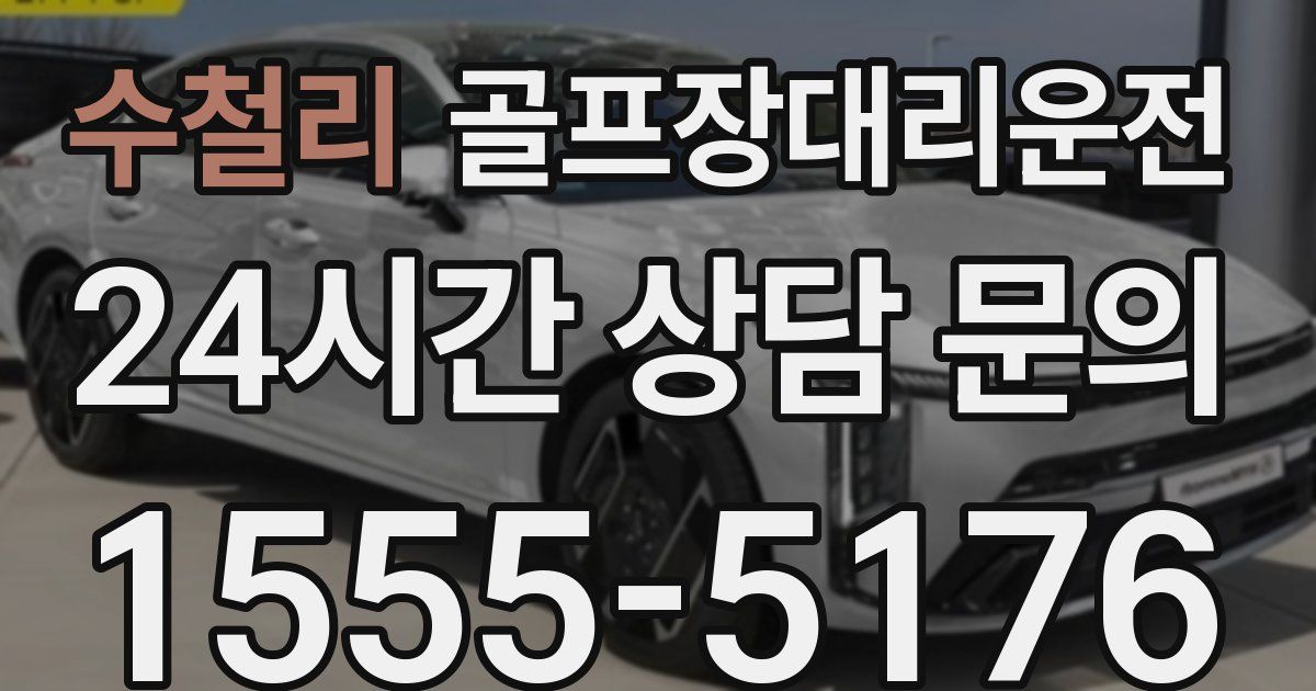 골프장대리운전 서비스