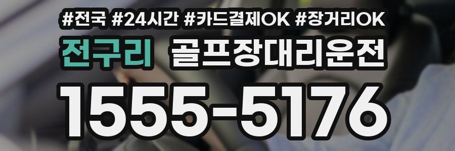 전구리 골프장대리운전