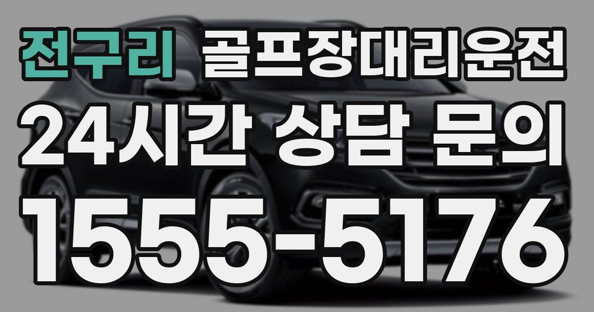 골프장대리운전 서비스