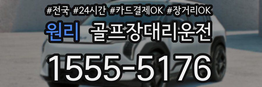 원리 골프장대리운전