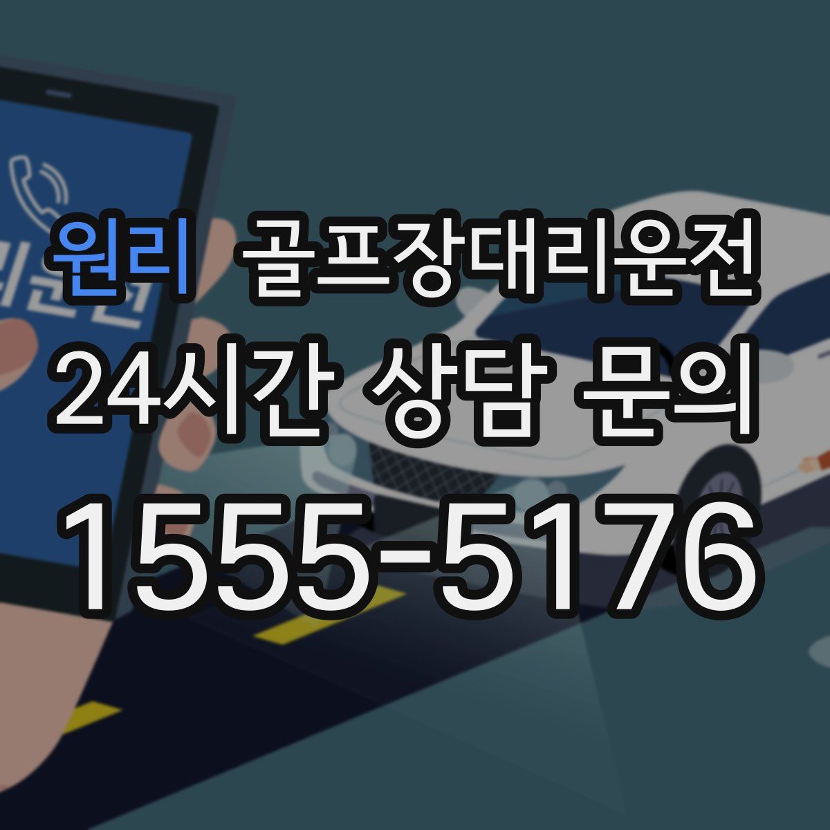 골프장대리운전