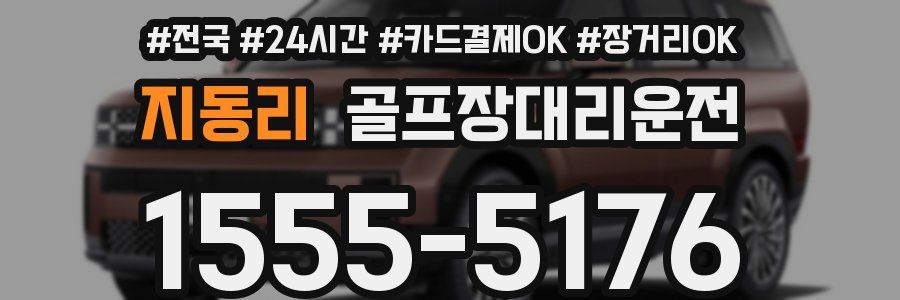 지동리 골프장대리운전