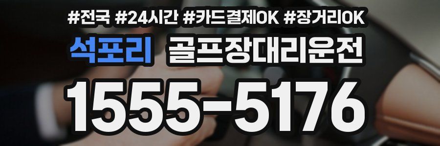 석포리 골프장대리운전