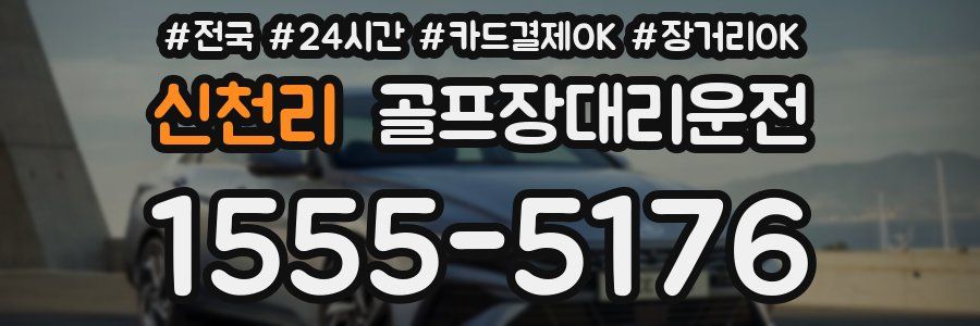 신천리 골프장대리운전