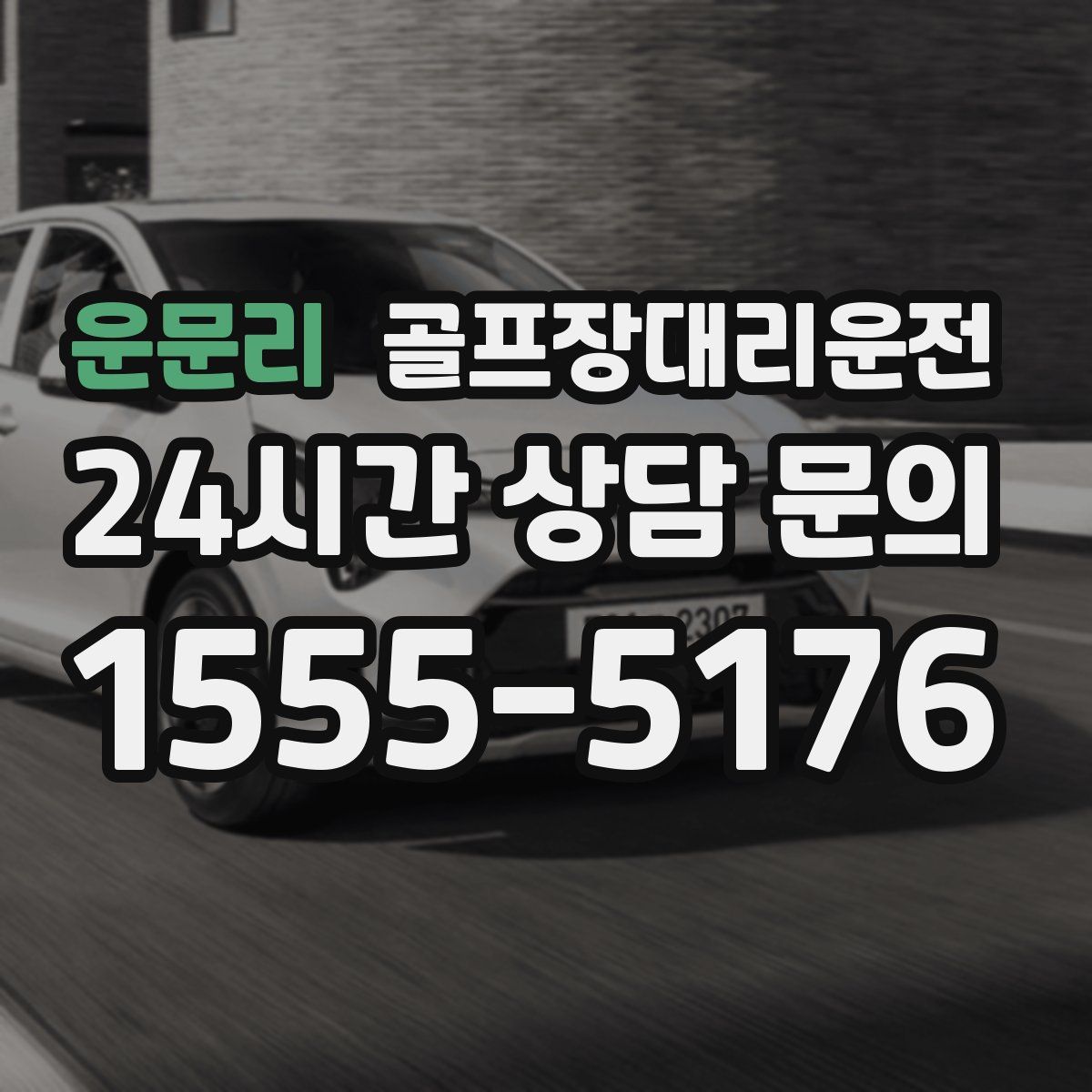 골프장대리운전