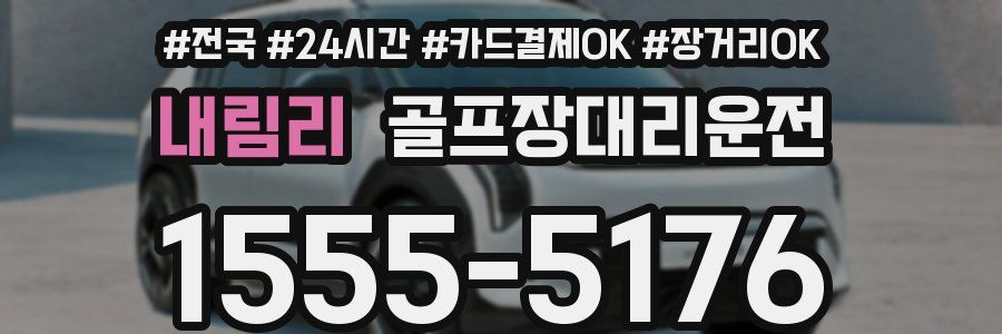 내림리 골프장대리운전