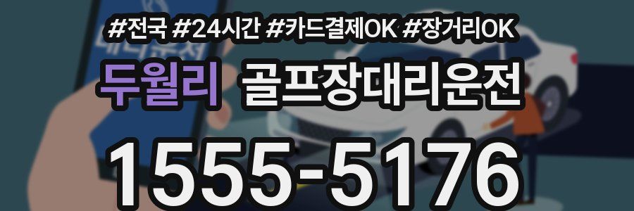두월리 골프장대리운전