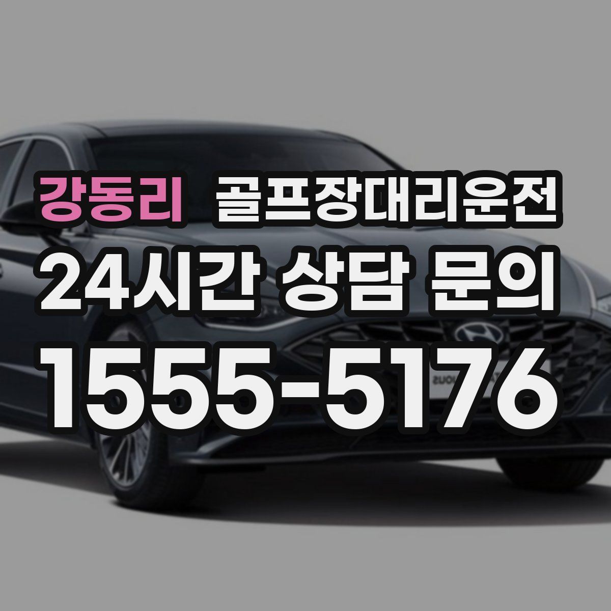 골프장대리운전