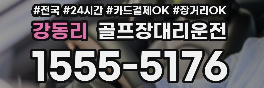 강동리 골프장대리운전