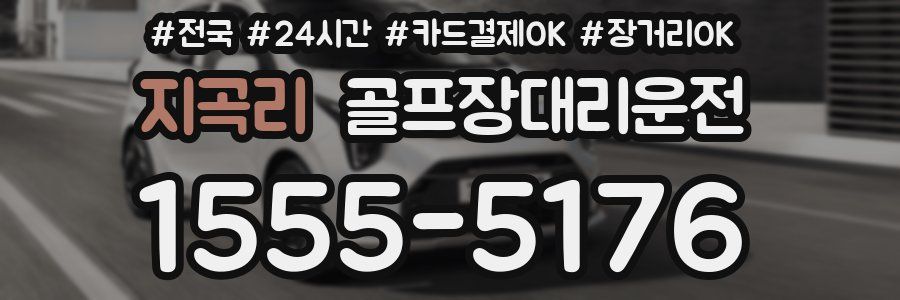 지곡리 골프장대리운전