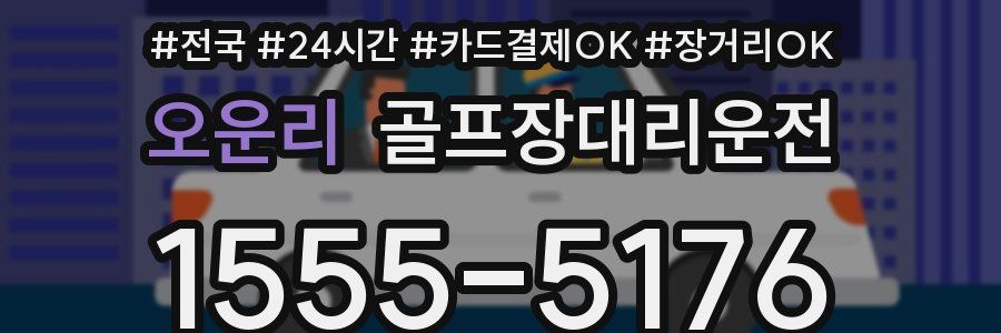 오운리 골프장대리운전