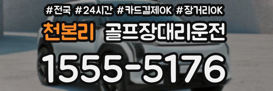 천본리 골프장대리운전