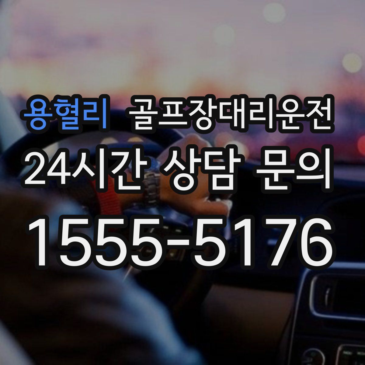 골프장대리운전