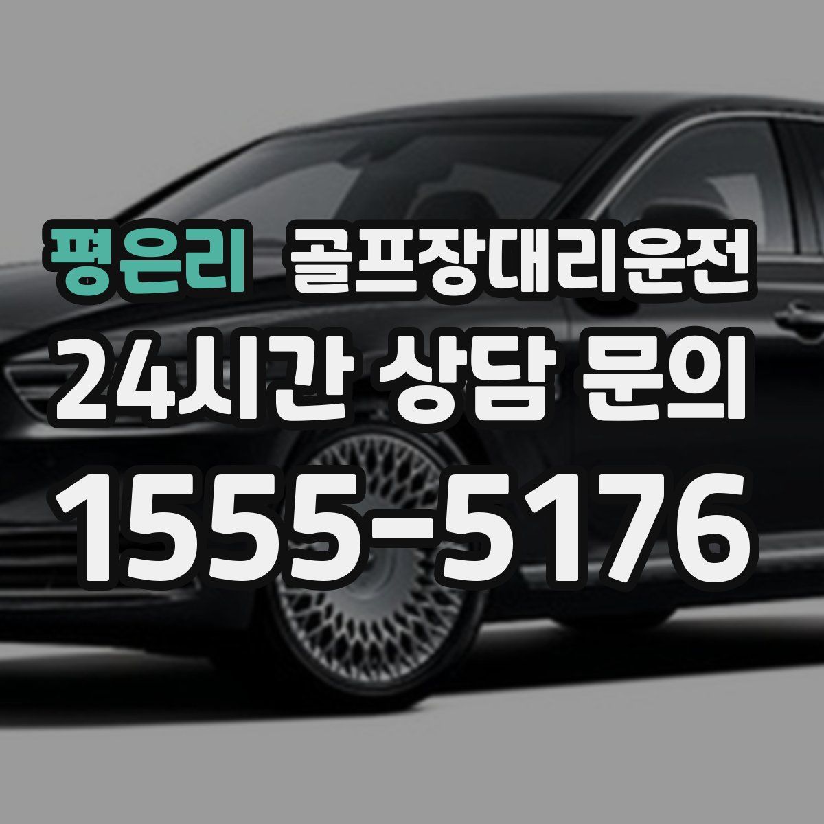 골프장대리운전