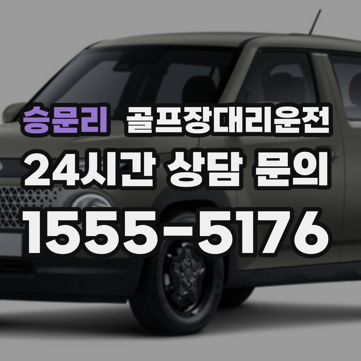 골프장대리운전