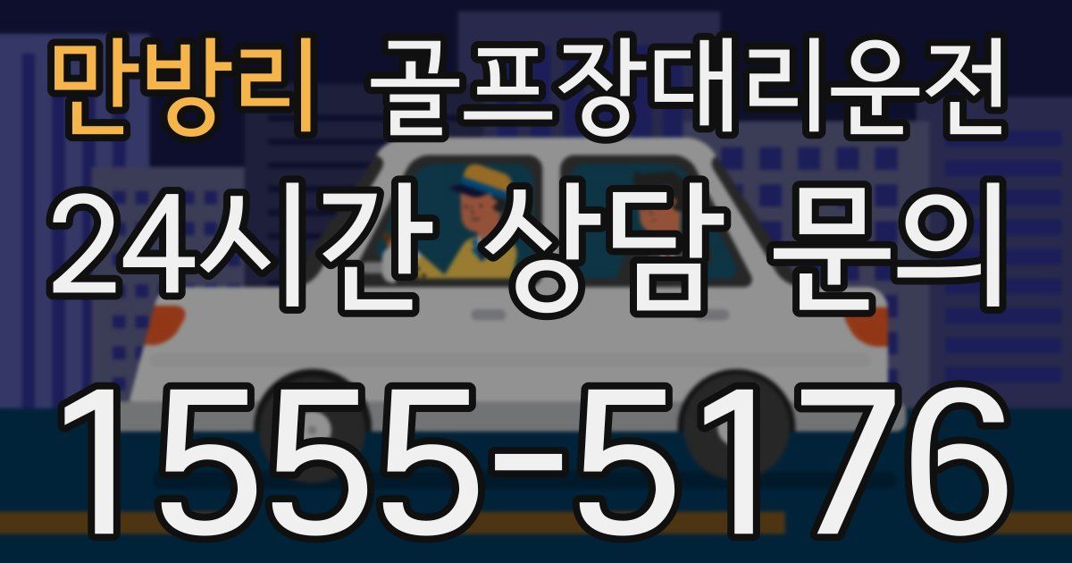 골프장대리운전 서비스