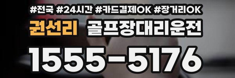 권선리 골프장대리운전