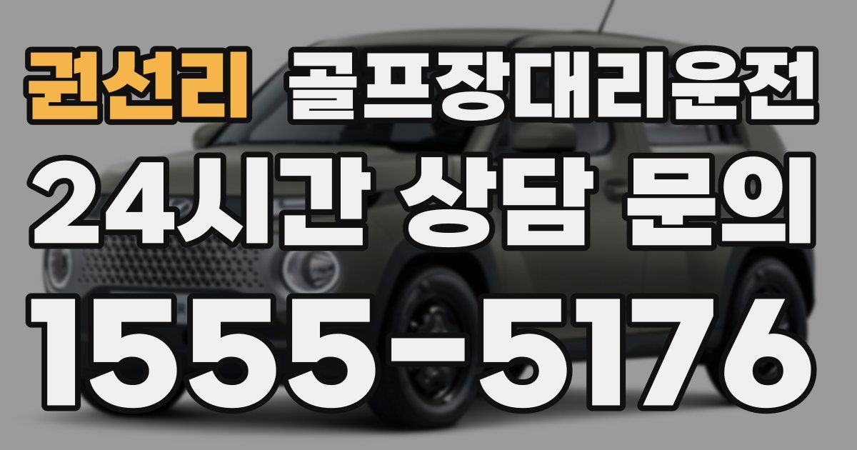 골프장대리운전 서비스