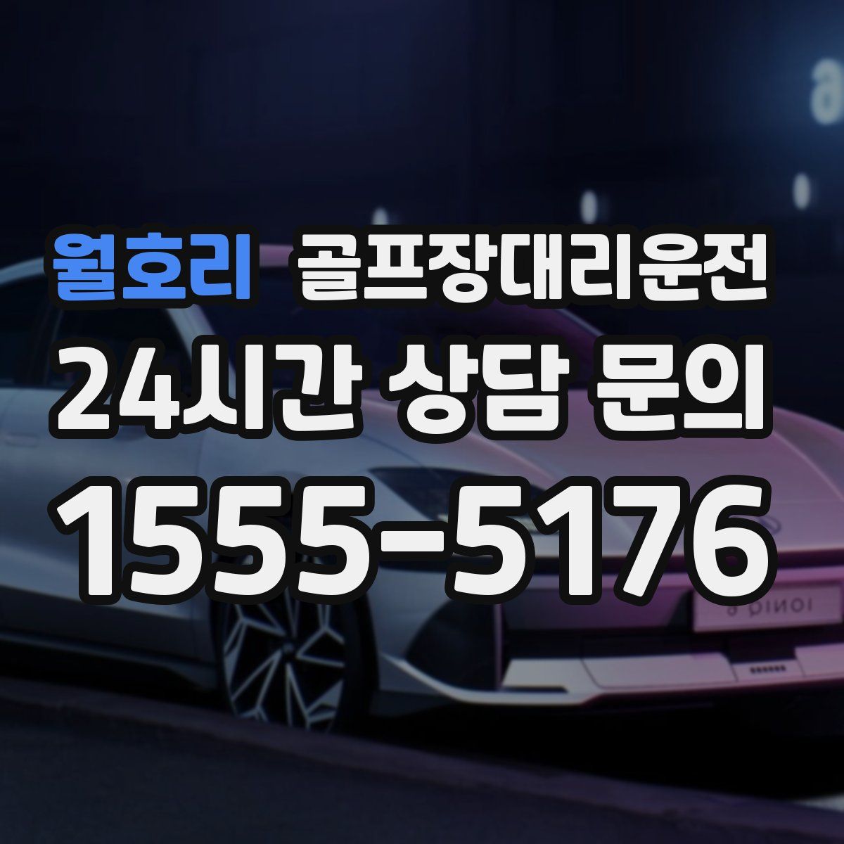 골프장대리운전