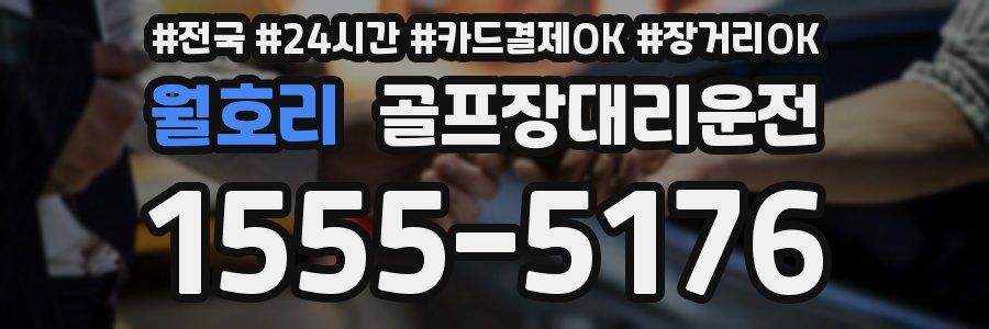 월호리 골프장대리운전