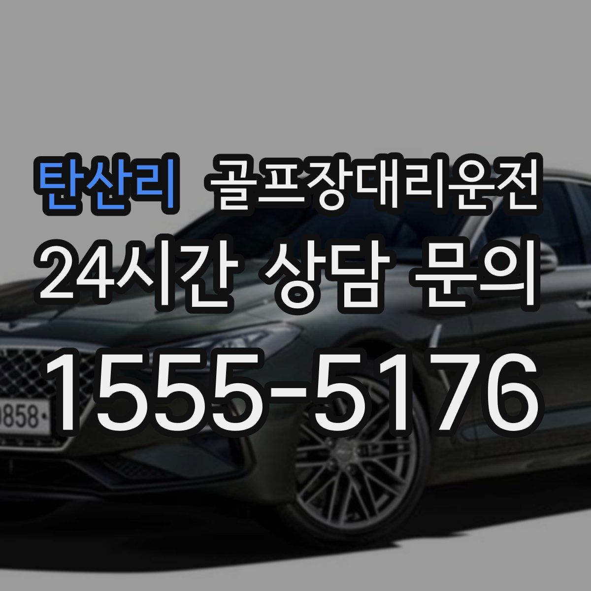 골프장대리운전