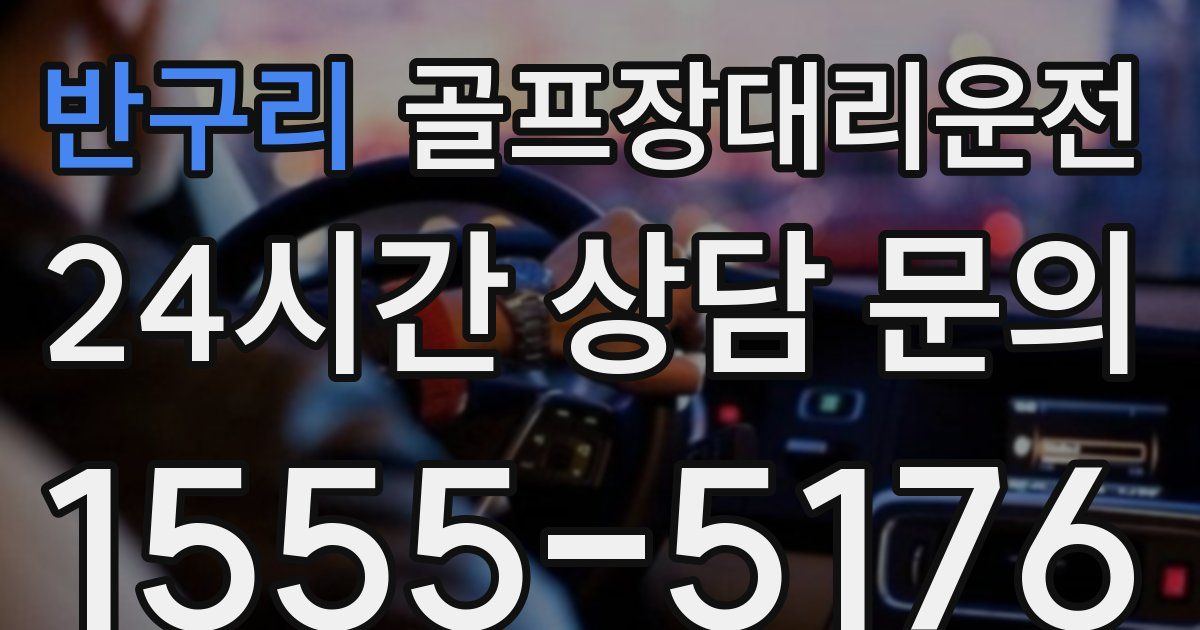 골프장대리운전 서비스