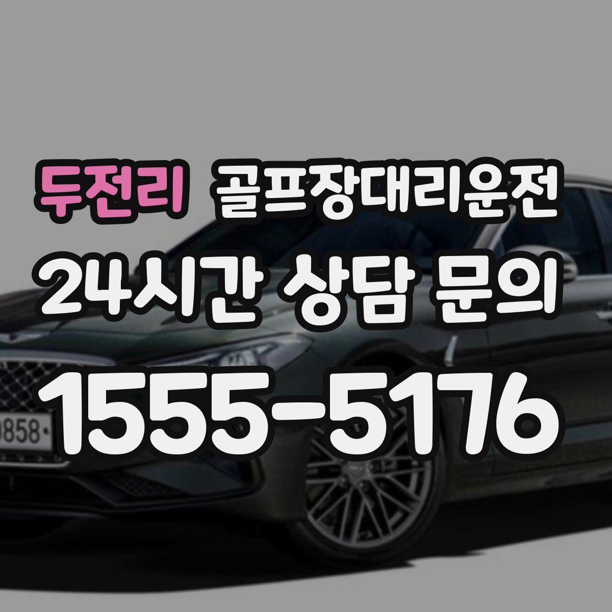 골프장대리운전