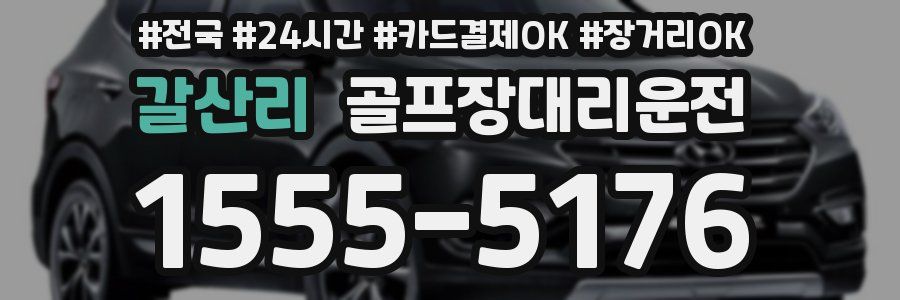 갈산리 골프장대리운전