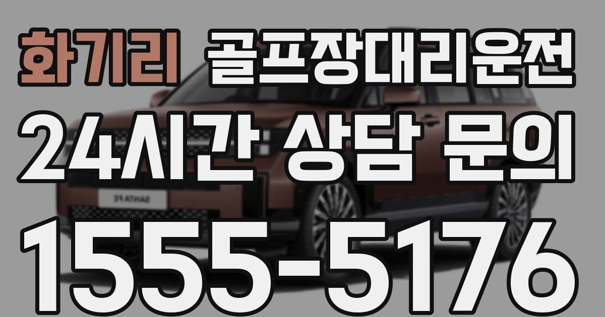 골프장대리운전 서비스