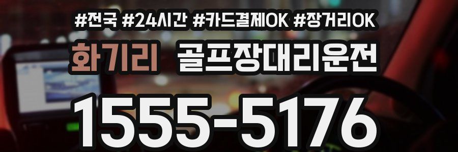 화기리 골프장대리운전