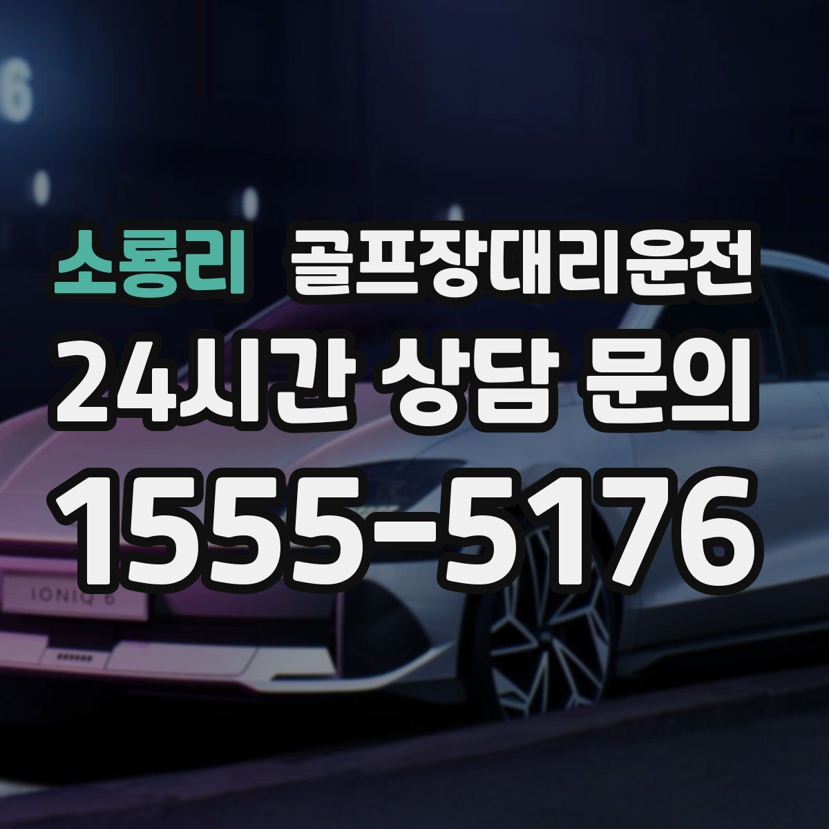 골프장대리운전