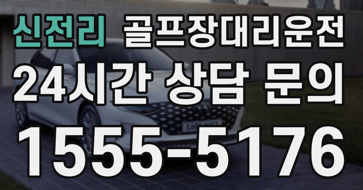 골프장대리운전 서비스