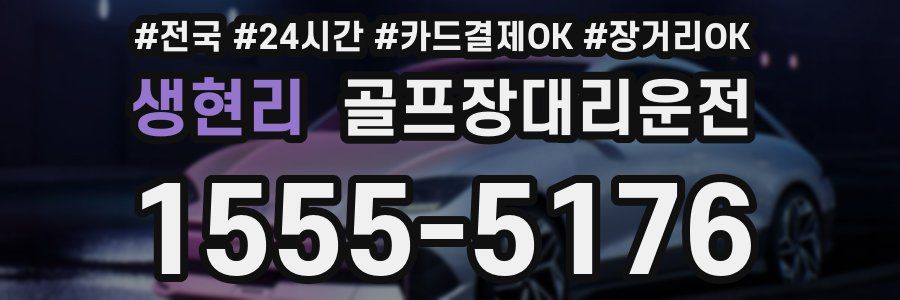 생현리 골프장대리운전