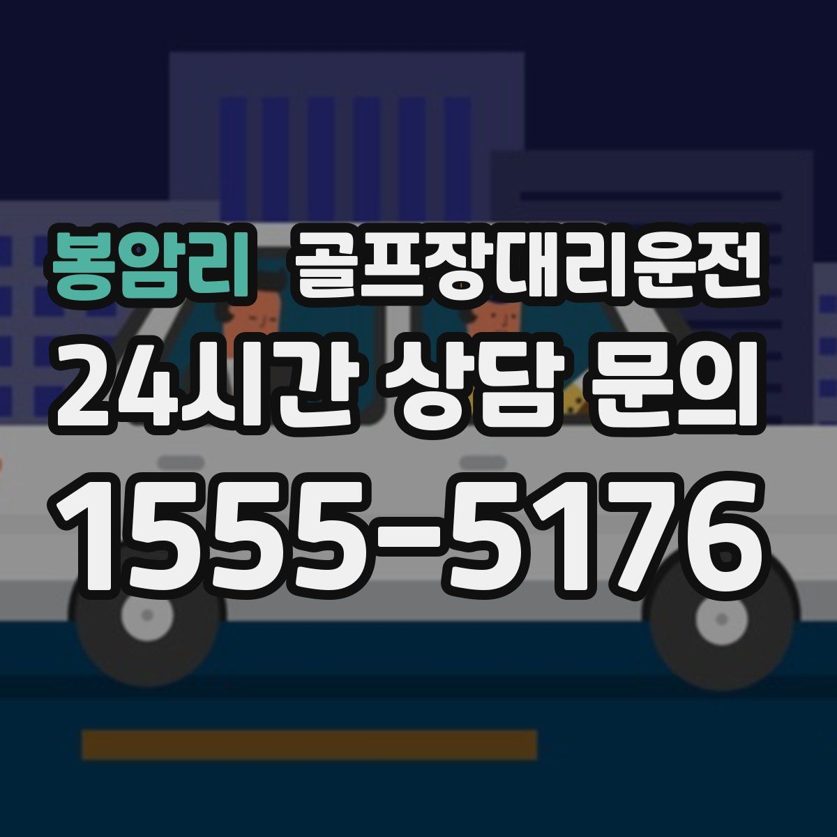 골프장대리운전