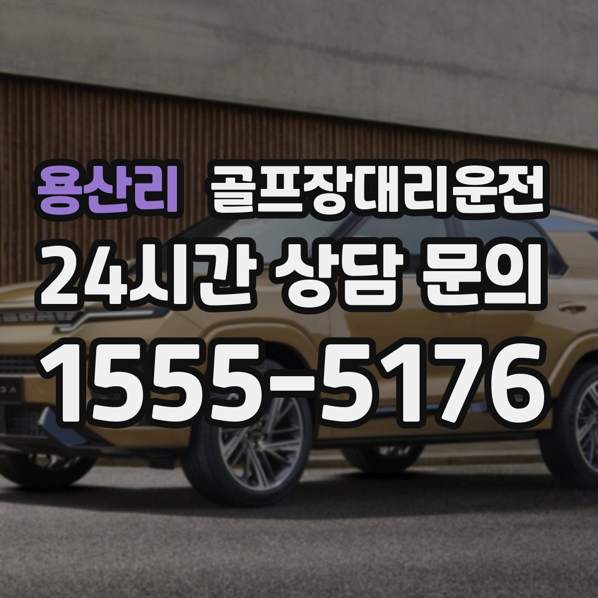 골프장대리운전