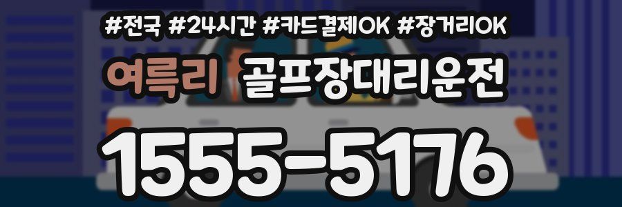 여륵리 골프장대리운전