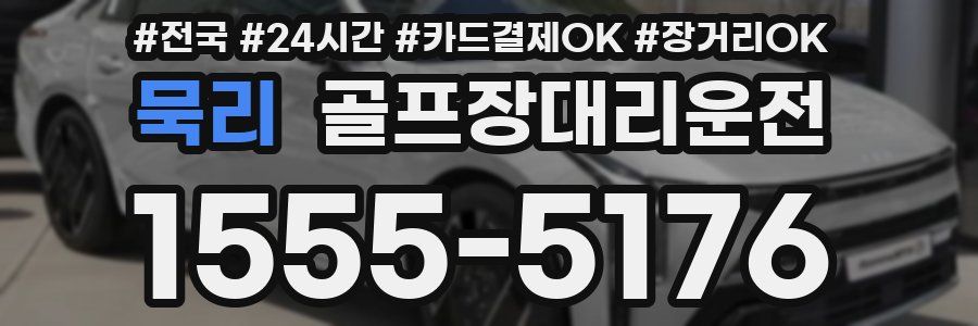 묵리 골프장대리운전