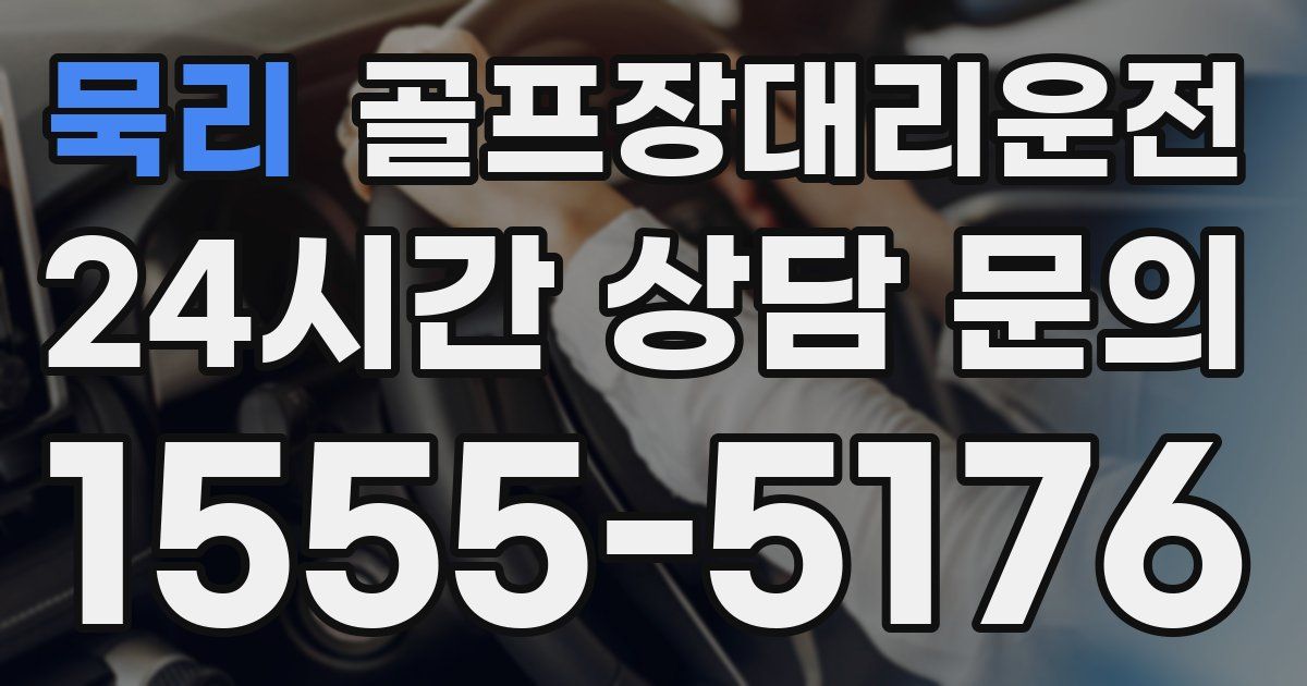 골프장대리운전 서비스