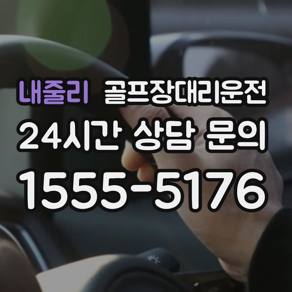 골프장대리운전