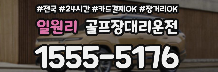 일원리 골프장대리운전