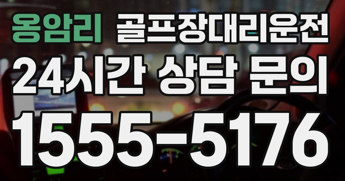 골프장대리운전 서비스