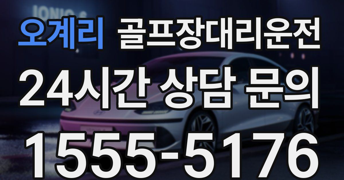 골프장대리운전 서비스