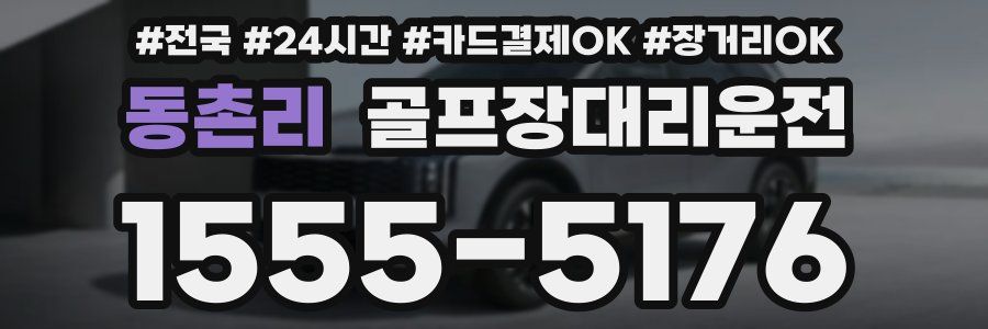 동촌리 골프장대리운전