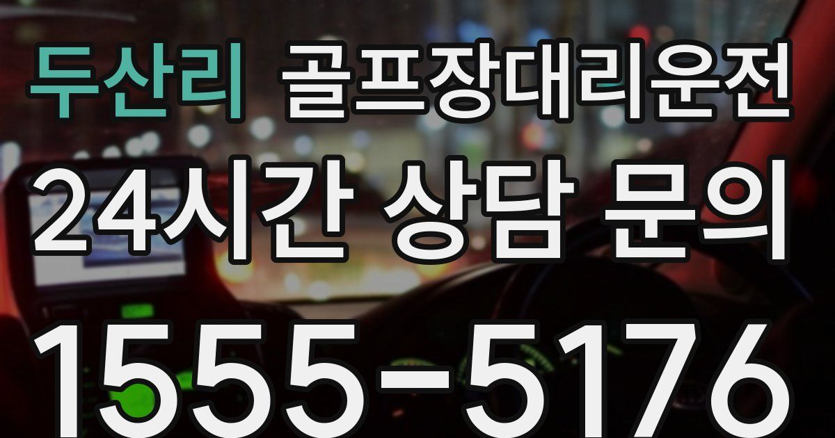 골프장대리운전 서비스