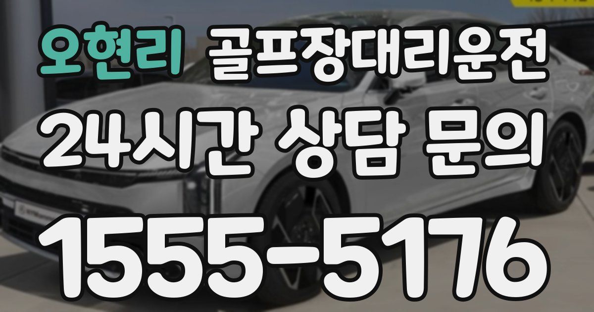 골프장대리운전 서비스