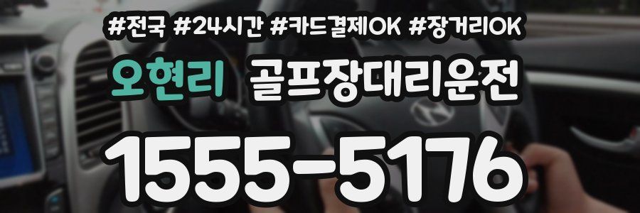 오현리 골프장대리운전