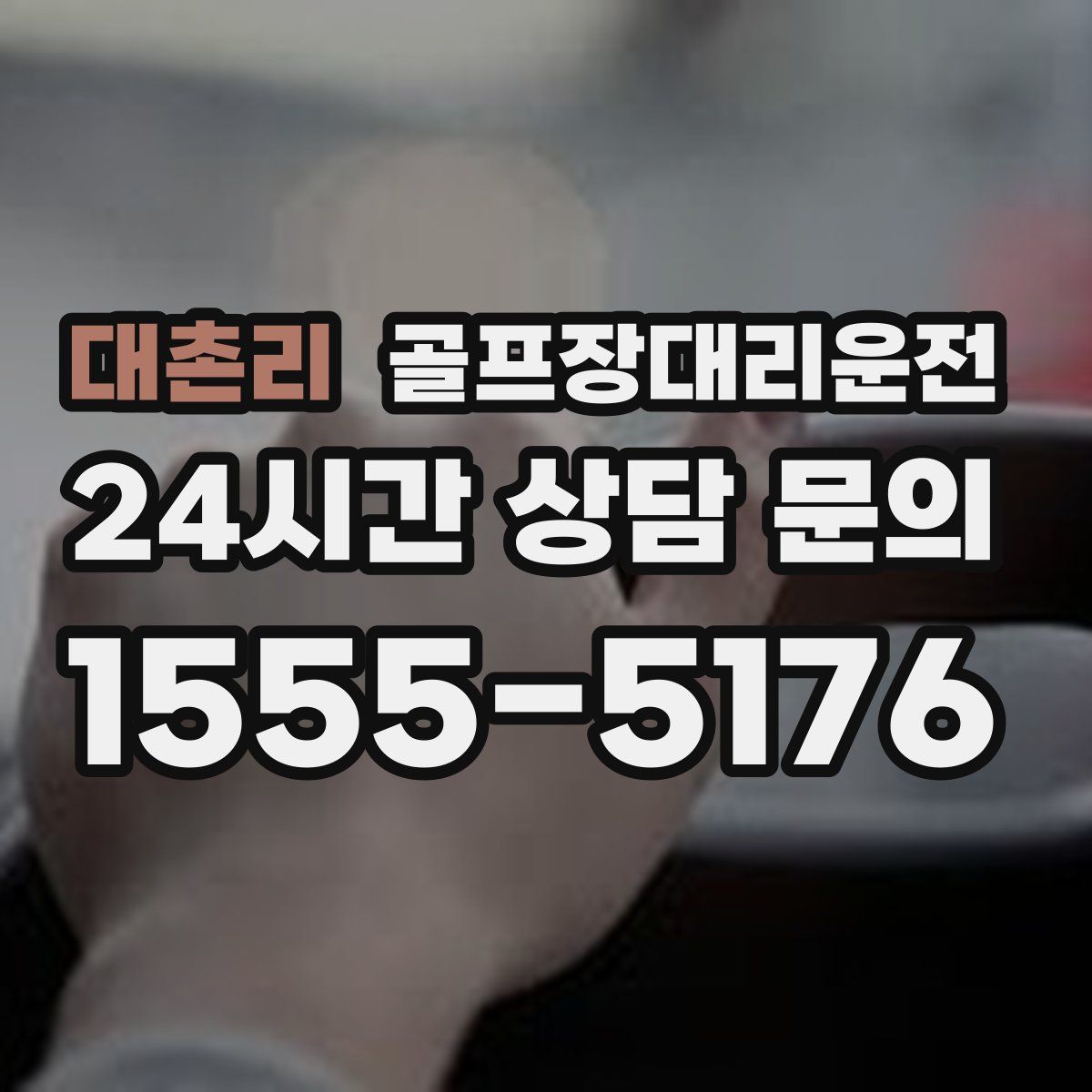 골프장대리운전