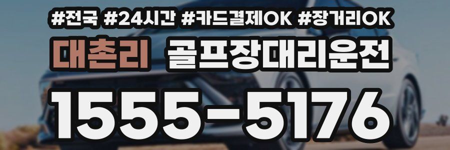 대촌리 골프장대리운전