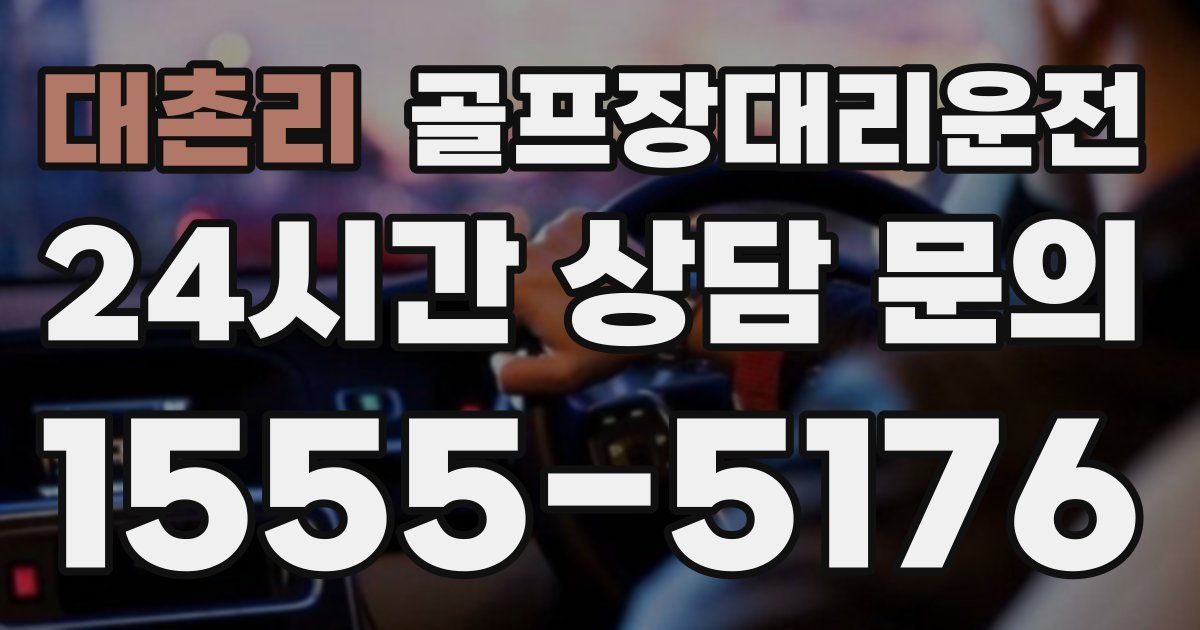골프장대리운전 서비스