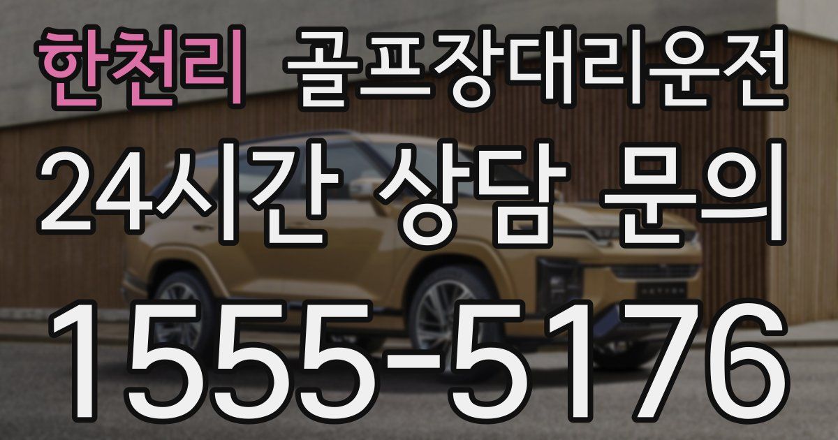 골프장대리운전 서비스